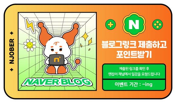 [진행중] 블로그 제출하고 포인트 받자♥
