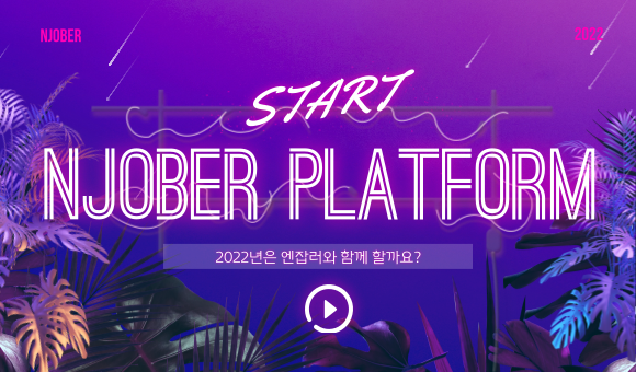 [진행중] 엔잡러 리뉴얼 이벤트