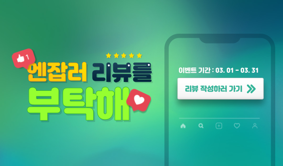 [진행중] 엔잡러 리뷰를 부탁해♥